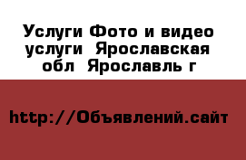 Услуги Фото и видео услуги. Ярославская обл.,Ярославль г.